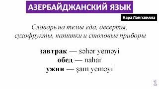 Мукбанк словарь / Азербайджанский язык с Нара Лангсвилла / MUKBANG Dictionary