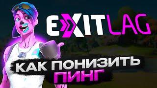 Как понизить пинг в фортнайт? Лучшая настройка exit lag