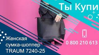 Женская черная сумка-шоппер TRAUM из кожзама 7240-25 купить в Украине. Обзор