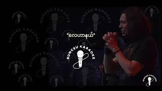 လေဟာနယ် - Karaoke (ဝိုင်ဝိုင်း)