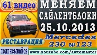 Меняем сайлентблоки задних рычагов, Mercedes restoration w123 230 видео 61