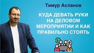 Куда девать руки и как правильно стоять на деловых и официальных мероприятиях. Тимур Асланов