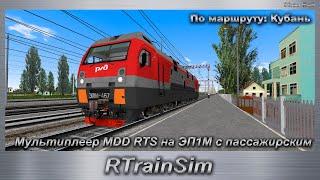 RTrainSim Мультиплеер MDD RTS на ЭП1М с пассажирским По маршруту: Кубань