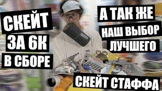 Выиграй Скейтборд за 17 тысяч! Наш выбор лучших комплектующих!