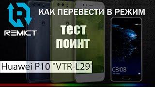 Huawei P10 "VTR-L29"! Как перевести в режим тест поинт!