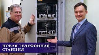 Новая телефонная станция