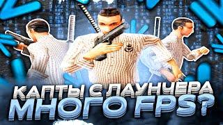 ТЕПЕРЬ СБОРКИ НЕ НУЖНЫ??? КАПТЫ С ЛАУНЧЕРА NAMALSK ONLINE! (гта крмп)