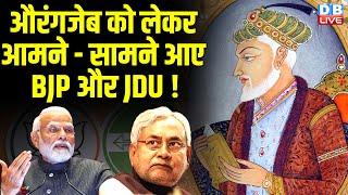 Aurangzeb को लेकर आमने–सामने आए BJP और JDU ! Khalid Anwar | PM modi | Nitish Kumar | MLC | #dblive