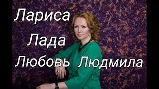 Женские имена с сильной энергетикой. Людмила, Любовь, Лариса, Лада