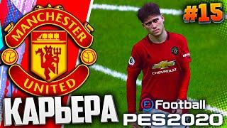 PES 2020  КАРЬЕРА ЗА МАНЧЕСТЕР ЮНАЙТЕД |#15| - МАНЧЕСТЕРСКОЕ ДЕРБИ