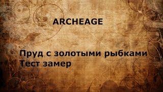 ArcheAge. Пруд с золотыми рыбками.Тест замер