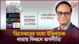 রিজার্ভ থেকে কোনো অর্থ খরচ না করেই দুই মাসে দেড় বিলিয়ন ডলার দেনা পরিশোধ | Business news | Channel 24