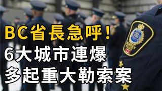 華人移民注意！加拿大大量居民“錯過”這福利 每年損失數千；BC省長急呼：將印度幫派列為恐怖組織！6大城市連爆重大勒索案；加拿大公務員太腐敗：勾結偷車賊 洗白大量豪車（《港湾播报》0618-1CACC）