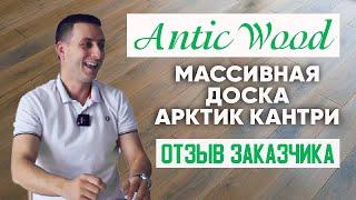 Массивная доска Арктик Кантри. Отзыв заказчика. Авторский #паркет AnticWood.