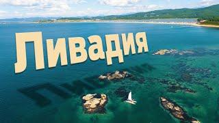 Пляжи ЛИВАДИИ. Приморье. Отдых на море с детьми. Аэросьемка