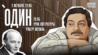 Один. Дмитрий Быков* / Роберт Музиль / 02.10.24