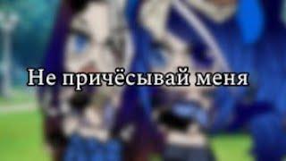 Gacha club/Клип Не причёсывай меня/