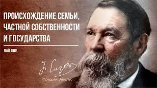 Фридрих Энгельс, — Происхождение семьи, частной собственности и государства