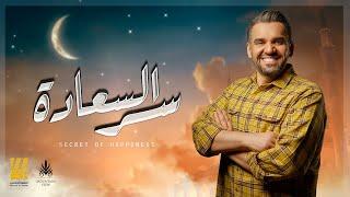 حسين الجسمي - سر السعاده  (ماونتن ڤيو رمضان) | ٢٠٢١