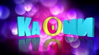 Каоми Intro