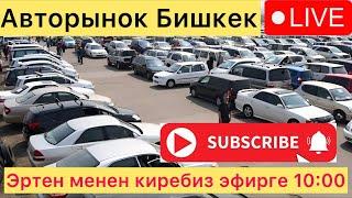 Авторынок Бишкек / Цены на Машины обзор Авторынок Бишкек подпишитесь включите  баары сиздер учун