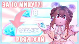 КАК ЗАРАБОТАТЬ МНОГО АЛМАЗОВ В РОЯЛ ХАЙ?! ВСЕ СПОСОБЫ ФАРМА КРИСТАЛЛОВ 2024! Roblox Royale High 