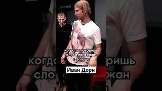 Иван Дорн о русскоязычных словах  #постудиям #ивандорн #рек