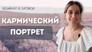 Про вебинар "Кармический портрет" #арканы