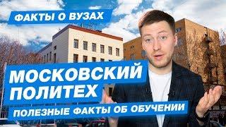 10 ФАКТОВ - Московский политехнический университет