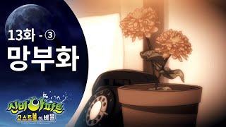 망부화 편 (3) | 신비아파트 고스트볼의 비밀 13화 본편