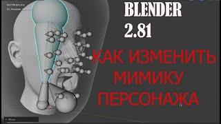 BLENDER 2.81 вариант по изменению мимики