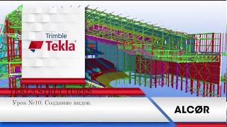 Урок №10  Создание видов в Tekla Structures