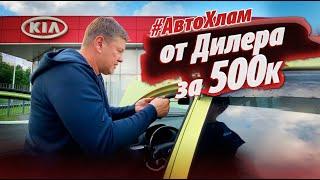 #АВТОХЛАМ   А знает ли дилер что нам продаёт?! KIA за 500000