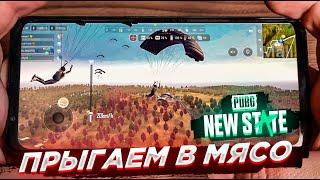 САМОЕ МЯСНОЕ МЕСТО В PUBG NEW STATE. (КАК БОРОТЬСЯ С ВЫЛЕТАМИ) ?