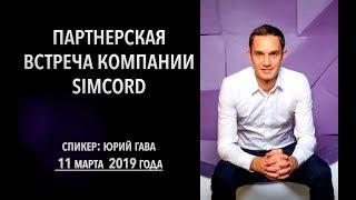 Партнерская встреча компании Simcord от 11 марта 2019 года / Юрий Гава