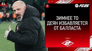 FC 25 КАРЬЕРА ЗА СПАРТАК - ПЕРВЫЕ НОВИЧКИ В СПАРТАКЕ - СТРИМ 4