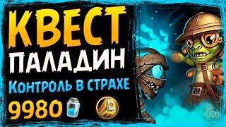 КВЕСТ Паладин На ГРОБОВЩИКЕ - Сильная ТОП Колода Пала - Спасители Ульдума - 2019/Hearthstone