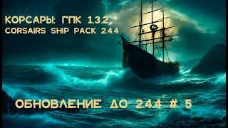 Корсары: ГПК Corsairs Ship Pack v.2.4.4 Обновился до 2.4.4 #5 #Корсары #Ship Pack