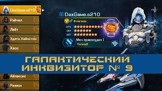 Galaxy Legend  Флагман: Галактический Инквизитор №9 