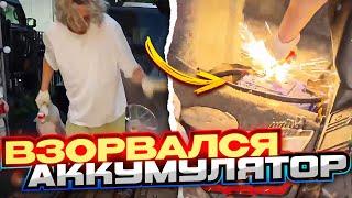 У ХАЗЯЕВОВ ВЗОРВАЛСЯ АККУМУЛЯТОР НА ДРИФТ ТАЧКЕ | ЗАДЫМИЛСЯ БАГАЖНИК