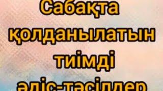 Сабақта қолданатын тиімді әдіс-тәсілдер.