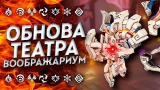 ИЮНЬ / КАК ПРОЙТИ НОВЫЙ ТЕАТР ВООБРАЖАРИУМ!? ГАЙД НА ТЕАТР ГЕНШИН ИМПАКТ / Genshin Impact