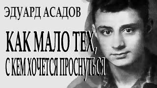 "...Как много тех, с кем можно лечь в постель..." - Эдуард Асадов. Читает Леонид Юдин