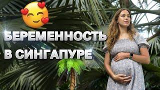 БЕРЕМЕННОСТЬ в Сингапуре. Плюсы и минусы