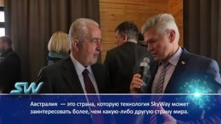 Экс министр федерального правительства штата Южная Австралия  «SkyWay имеет боль