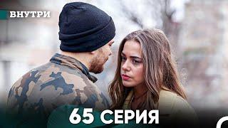 Внутри 65 серия (русский дубляж) FULL HD