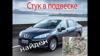 Peugeot 408. Стук в подвеске. Причина найдена.