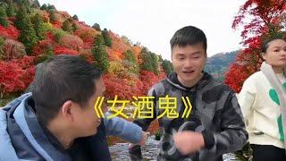 开心微笑搞笑山歌，山歌大实话，《女酒鬼》