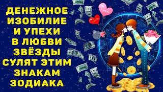 Повезет в любви и финансах! Астрологи назвали три знака Зодиака - главных счастливчика августа 2020