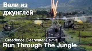 Run through the jungle (Creedence Clearwater Revival) - Вали из джунглей [Rus Sub]